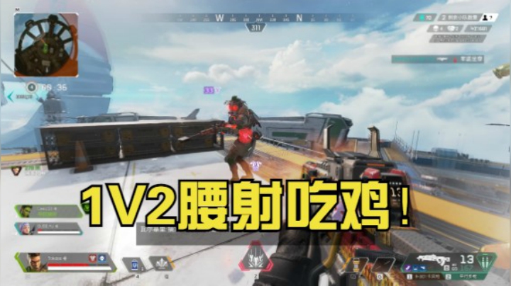 APEX：决赛圈一波腰射1V2吃鸡！