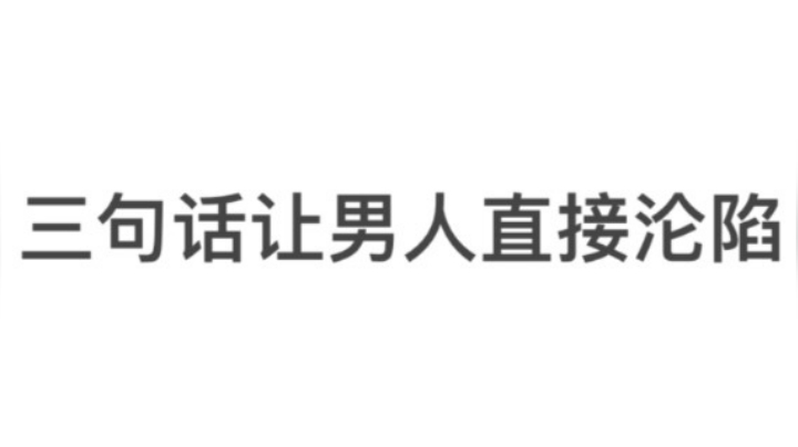 教你如何拿捏一个男人！他竟然是ga…？