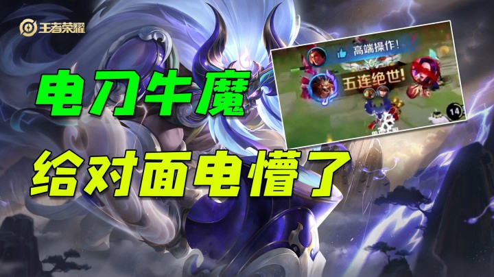 电刀牛魔了解一下，给对面电懵了