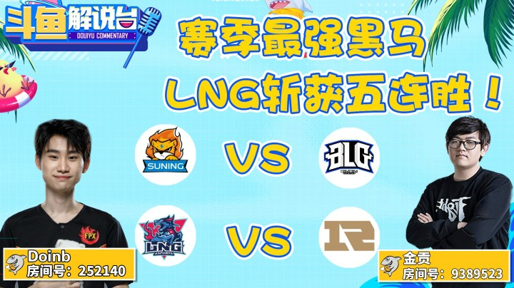 【斗鱼解说台】赛季最强黑马！LNG取得五连胜！