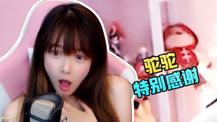 驼驼特别感谢