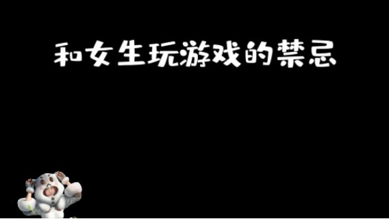 你知道和女生一起玩游戏的禁忌吗？