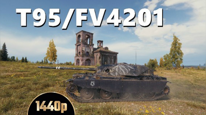 【坦克世界】T95/FV4201:安分守己卖头对炮它真香