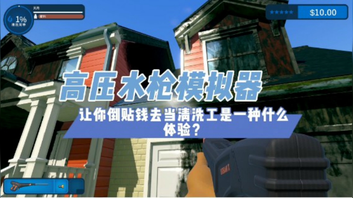《高压水枪模拟器》：让你倒贴钱去当清洗工是一种什么体验？