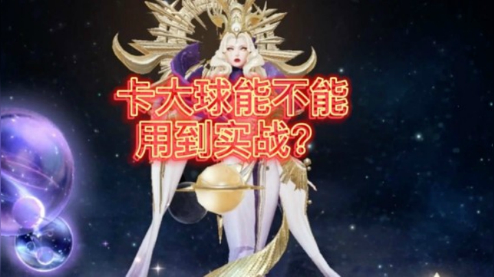 武则天卡大球能不能用到实战？