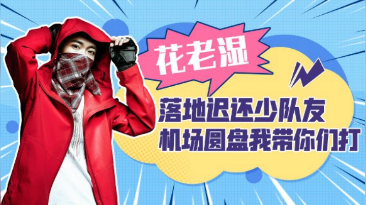 【花老湿日记】落地迟还少队友，机场圆盘我带你们打！