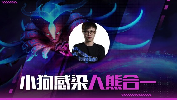 【Hao】小狗感染 人熊合一