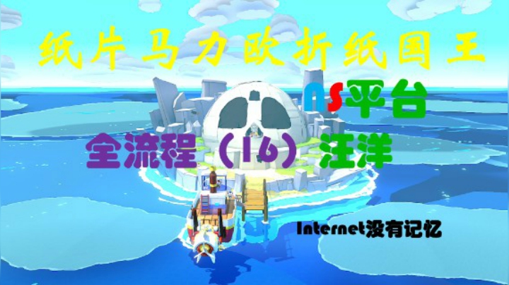 《纸片马力欧：折纸国王》NS平台 全流程（16）汪洋