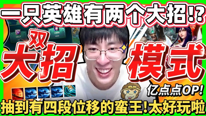 【猴哥】「lol全新双大招模式！」每个英雄都能拥有两大招！蛮王直接变四段突进！