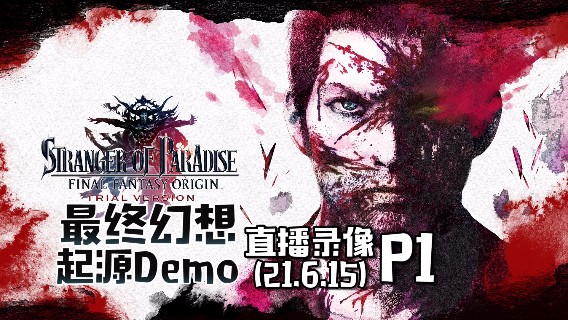 《最终幻想 起源 Demo》 2021-06-15 P1