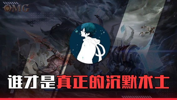 【a8】谁才是真正的沉默术士