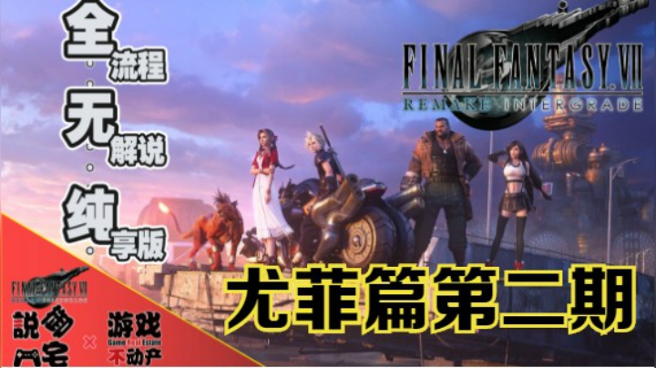 无解说，纯享版！PS5《最终幻想7重制版：INTERGRADE》尤菲篇全流程影像第二期