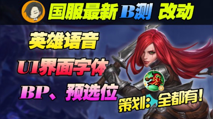 国服B测都有什么新内容？从UI到机制 我越来越期待了！