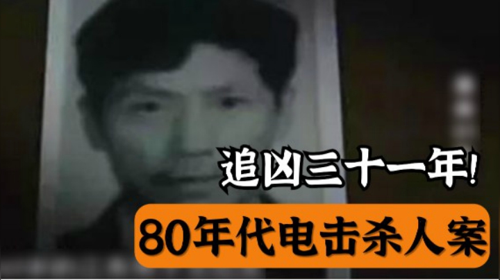 追凶三十一年！80年代上海电击杀人案始末！