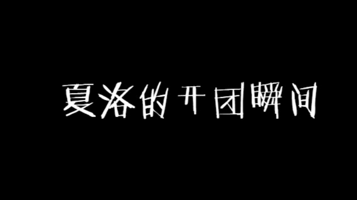 夏洛克的开团瞬间