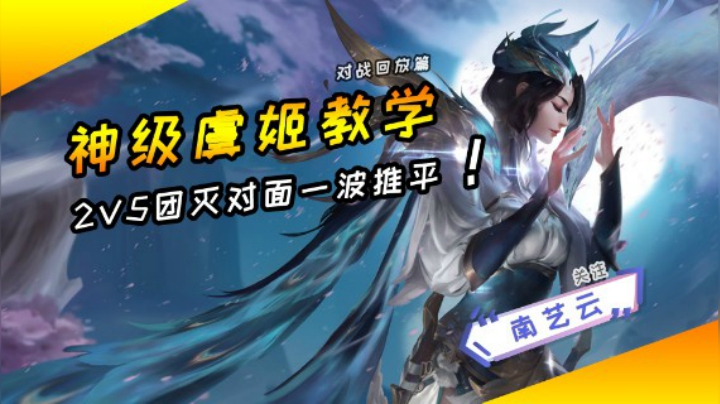 【神级虞姬教学】2V5团灭对面一波推平！