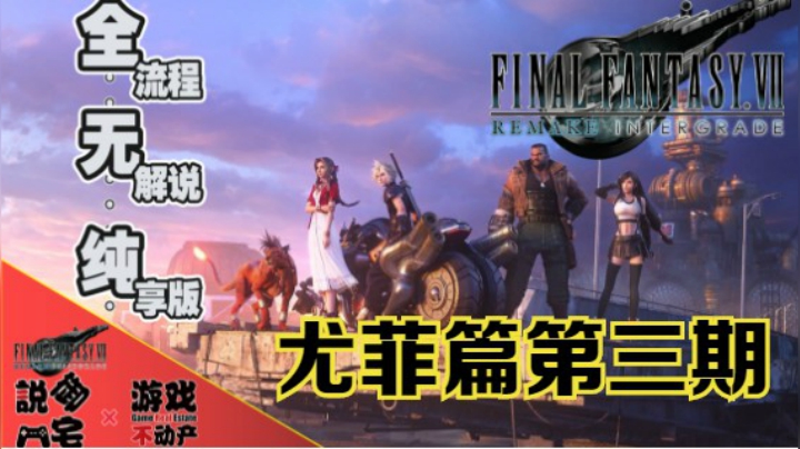 无解说，纯享版！PS5《最终幻想7重制版：INTERGRADE》尤菲篇全流程影像第三期