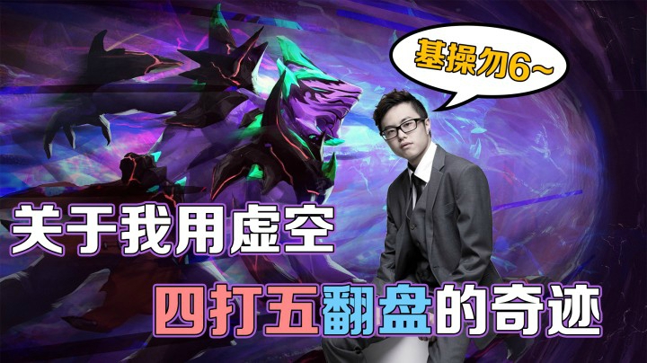 【Hao】关于我用虚空四打五翻盘的奇迹！