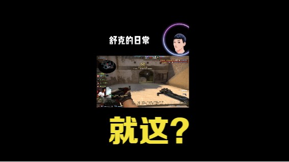 就这？