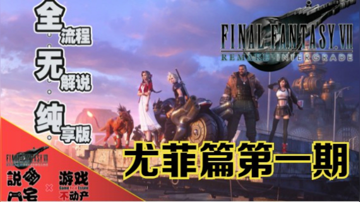 无解说，纯享版！PS5《最终幻想7重制版：INTERGRADE》尤菲篇全流程影像第一期