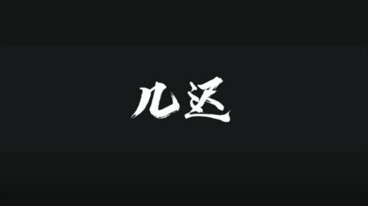 今天是澜专场，“澜"，只是个代号