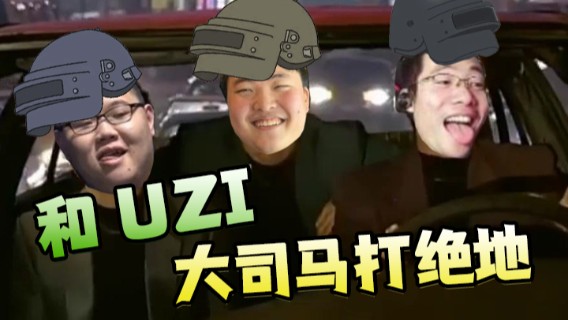 【PDD】和UZI，大司马打绝地