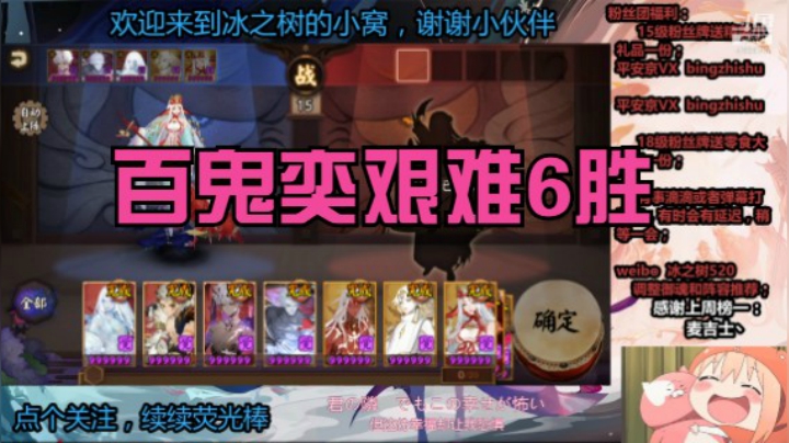 【阴阳师】冰之树的百鬼奕6胜