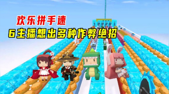 迷你世界：欢乐拼手速！6个主播为了争夺第一，想出多种作弊绝招