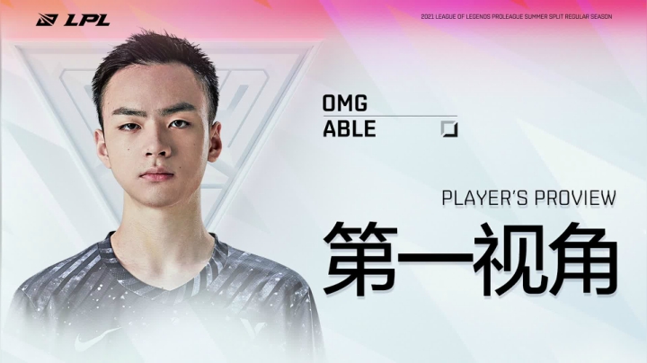 【2021-06-21 16点场】英雄联盟赛事活动：Able第一视角