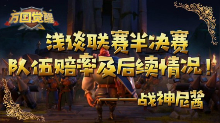 浅谈联赛半决赛队伍赔率及后续情况——战神尼酱