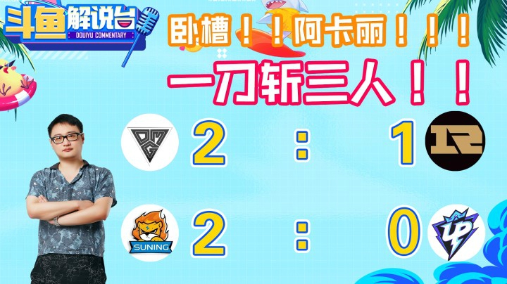 【斗鱼解说台】这阿卡丽！一刀斩三个！
