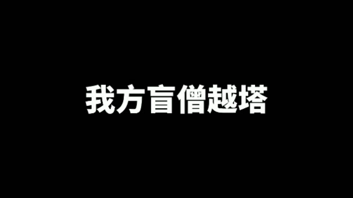 英雄联盟手游我方盲僧越塔VS敌方盲僧越塔，你品，你细品