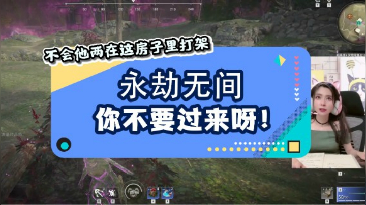 【永劫无间】你不要过来啊！