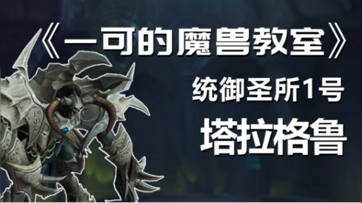 【一可的魔兽教室】9.1统御圣所1号塔拉格鲁