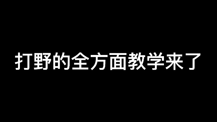 打野的全方面教学2000分以下直接秒上分