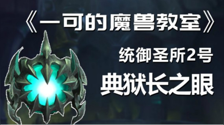 【一可的魔兽教室】统御圣所2号典狱长之眼