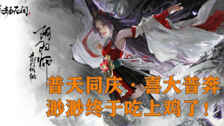 普天同庆·喜大普奔·渺渺吃鸡啦~