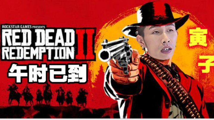 【寅子】《荒野大镖客2》午时已到