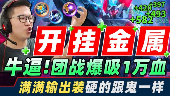 【余小C】外挂金属！团战爆吸一万血！三千写能抗一万输出！这无限吸血太牛逼