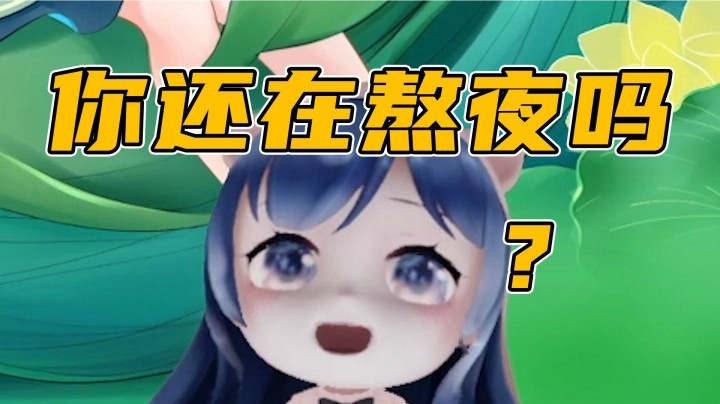 【正能量团】你还在熬夜吗？