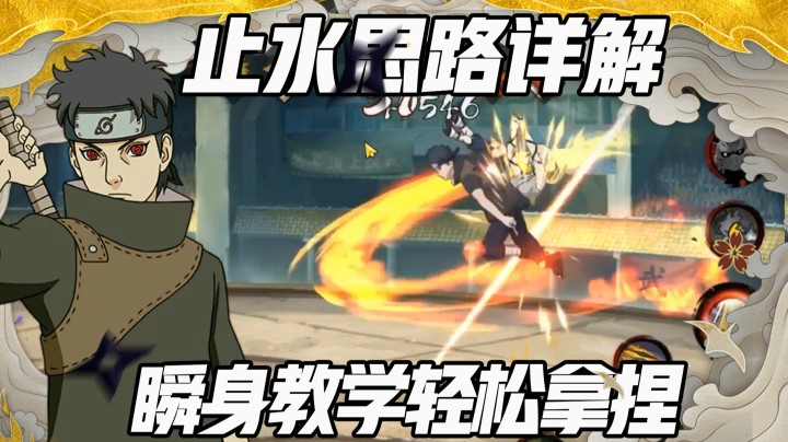 【浪子】止水思路详解 瞬身教学轻松拿捏