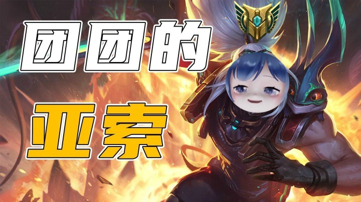 【一条小团团】当团团在LOL玩到亚索，那么这场游戏已经结束了~