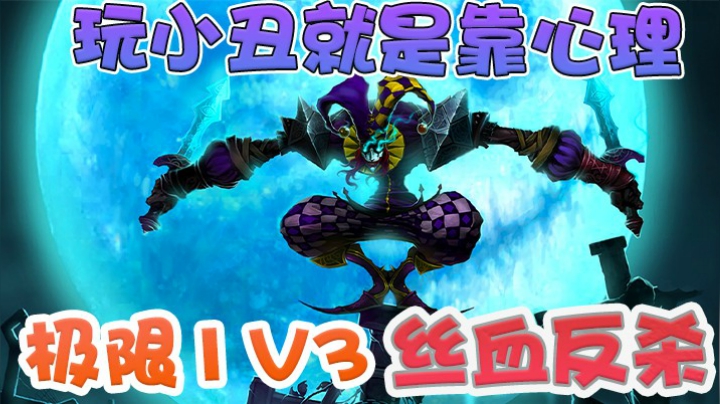 玩小丑靠的就是心理，极限1V3丝血反杀！