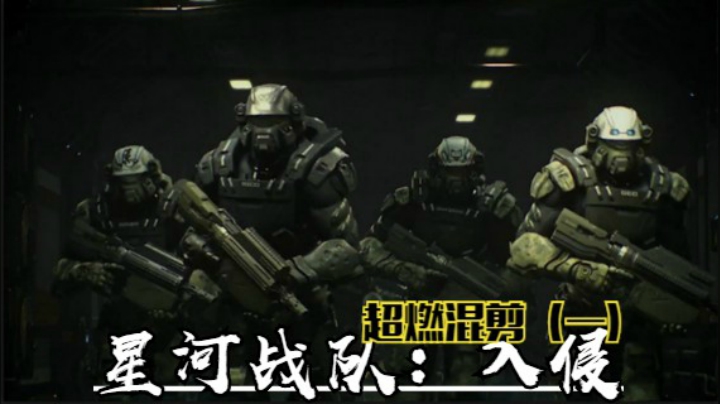 动画电影《星河战队：入侵》超燃混剪（一）