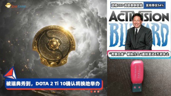 3DM速报：DOTA2 TI10将换地举办 动视暴雪CEO1.55亿刀薪酬获批