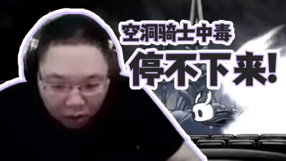 【PDD】空洞骑士中毒，停不下来