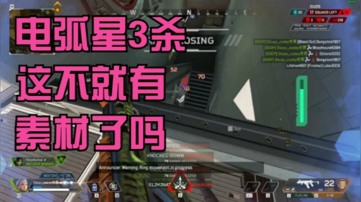 电弧星3杀 这才叫素材