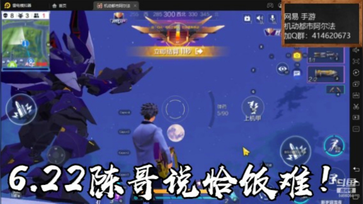 6.22恰饭！陈哥说太难！【机动都市阿尔法】云海青山先生8466084