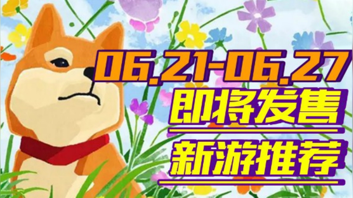 【新游推荐】《龙与地下城》、《战国无双5》、《绯红结系》震撼来袭！【06.21-06.27】
