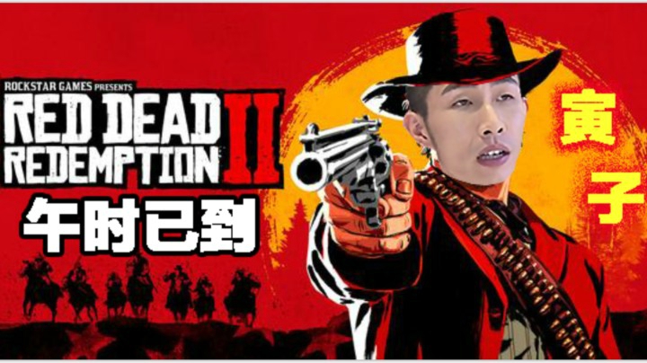 【寅子】《荒野大镖客2》午时已到